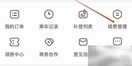 城市通续费管理查看方法