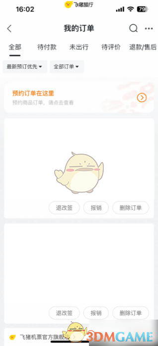 《飞猪旅行》订单查看方法