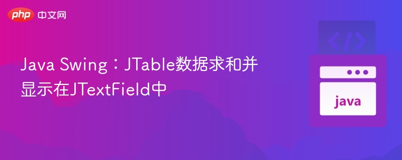 Java Swing：JTable数据求和并显示在JTextField中