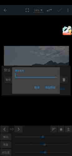《照片编辑器》保存预设方法