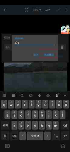 《照片编辑器》保存预设方法
