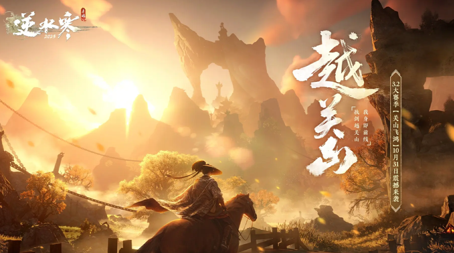 《逆水寒手游》越关山赛季开启时间介绍