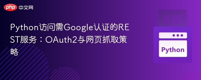 Python访问需Google认证的REST服务：OAuth2与网页抓取策略
