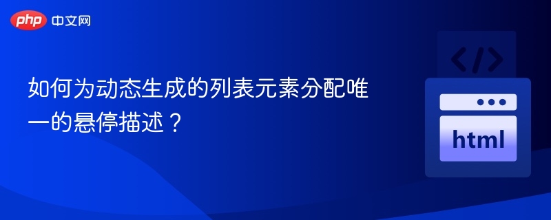 如何为动态生成的列表元素分配唯一的悬停描述?