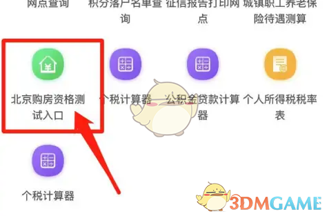 《北京通》查询购房资格教程