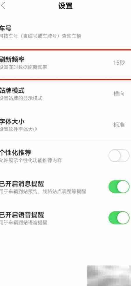 掌上公交刷新间隔设置方法