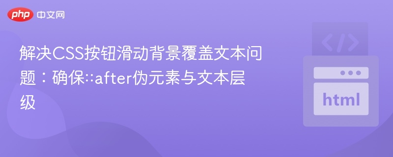 解决CSS按钮滑动背景覆盖文本问题：确保::after伪元素与文本层级
