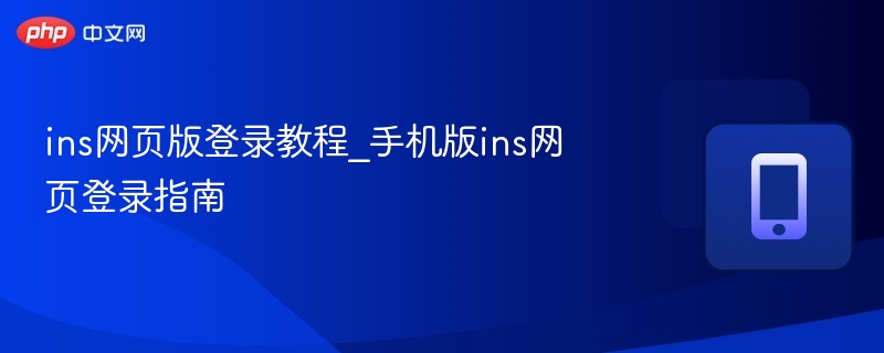 ins网页版登录教程_手机版ins网页登录指南