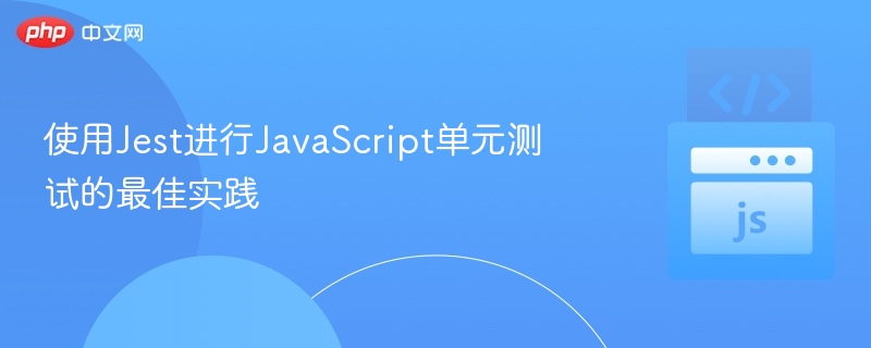 使用Jest进行JavaScript单元测试的最佳实践