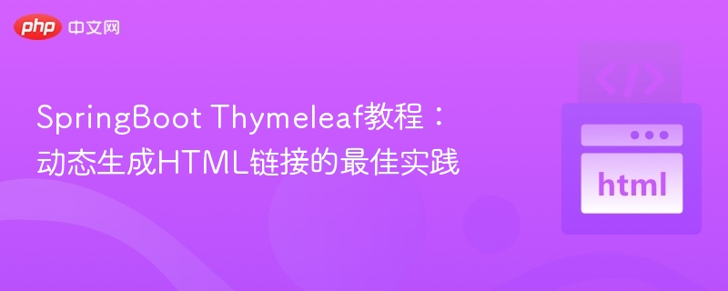 SpringBoot Thymeleaf教程：动态生成HTML链接的最佳实践
