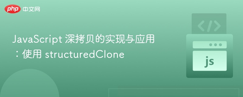 JavaScript 深拷贝的实现与应用：使用 structuredClone