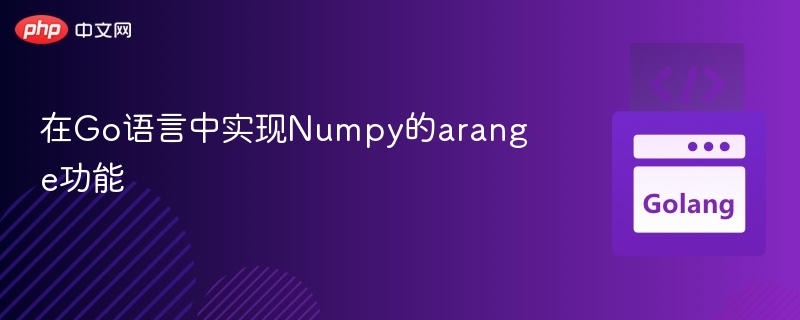在Go语言中实现Numpy的arange功能
