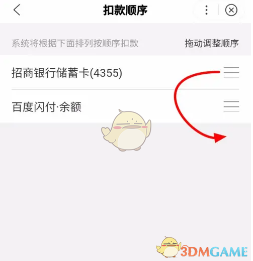 《百度闪付》扣款顺序设置方法