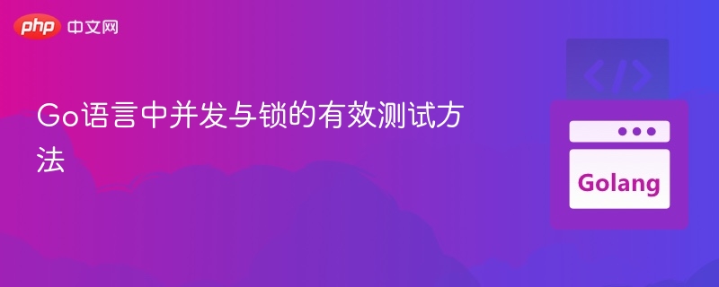 Go语言中并发与锁的有效测试方法
