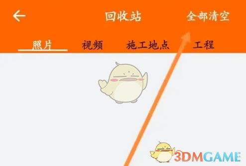 《工程相机》清空回收站方法