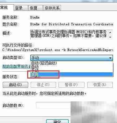 Win7禁用KtmRm服务方法