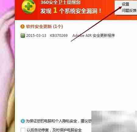 360关闭漏洞提醒弹窗