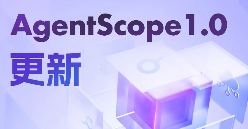 AgentScope1.0 推出重大更新，强化智能体开发与部署能力