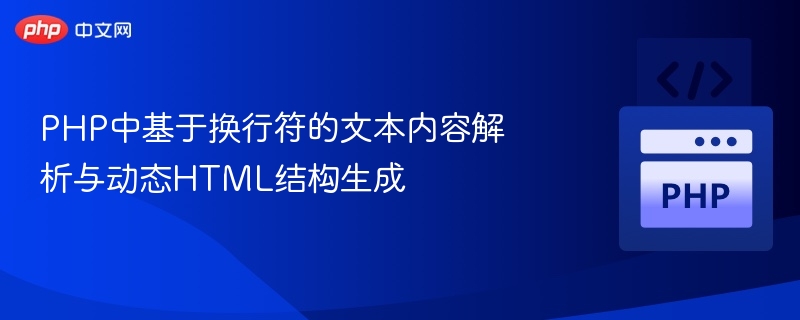 PHP中基于换行符的文本内容解析与动态HTML结构生成
