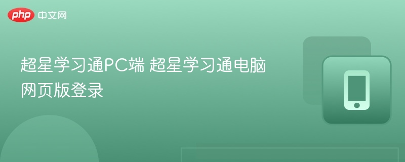 超星学习通PC端 超星学习通电脑网页版登录