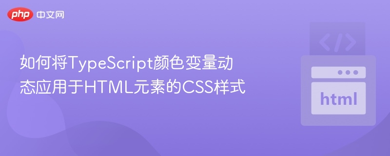 如何将TypeScript颜色变量动态应用于HTML元素的CSS样式