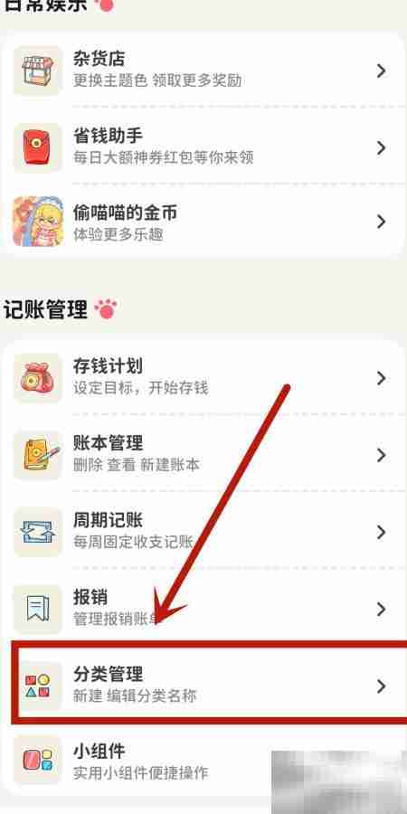 如何关闭喵钱记账中的日用百货支出