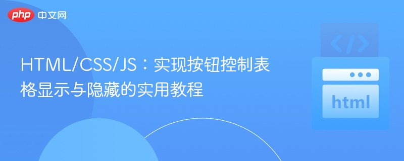 HTML/CSS/JS：实现按钮控制表格显示与隐藏的实用教程

