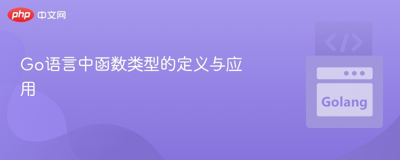 Go语言中函数类型的定义与应用