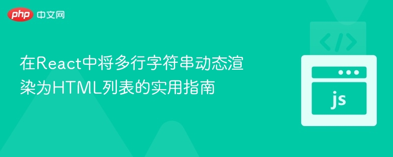 在React中将多行字符串动态渲染为HTML列表的实用指南
