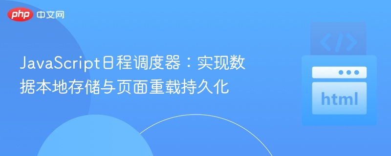 JavaScript日程调度器：实现数据本地存储与页面重载持久化
