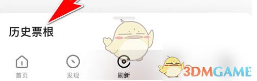 《秀动》查看历史票根方法