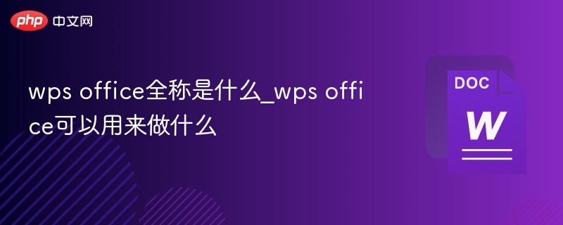 wps office全称是什么_wps office可以用来做什么