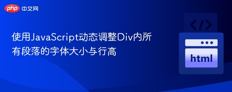 使用JavaScript动态调整Div内所有段落的字体大小与行高
