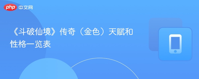 《斗破仙境》传奇（金色）天赋和性格一览表