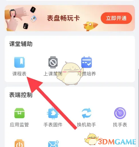 《子腾园》编辑课程表方法