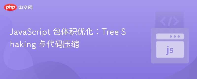 JavaScript 包体积优化：Tree Shaking 与代码压缩