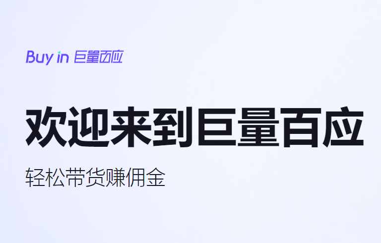 巨量百应官方入口在哪_巨量百应Buyin平台手机端入口