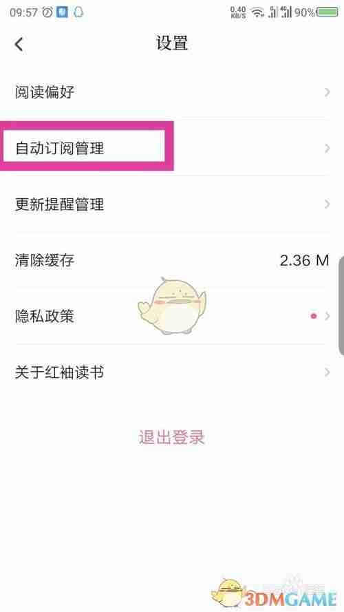 《红袖读书》取消自动订阅方法