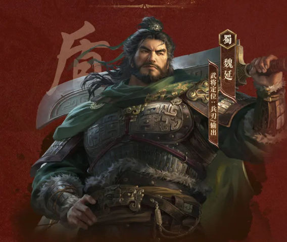 《三国：谋定天下》魏延玩法介绍