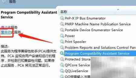 Win7重启PcaSvc服务方法