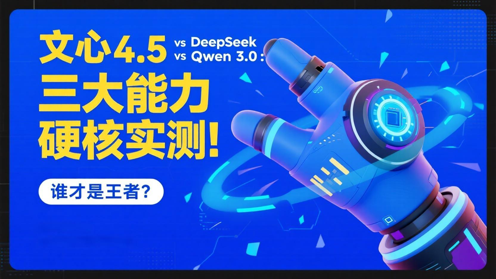【源力觉醒 创作者计划】文心4.5 vs DeepSeek vs Qwen 3.0：三大能力硬核实测！谁才是王者？
