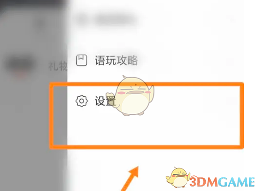 《语玩》上线提醒设置方法