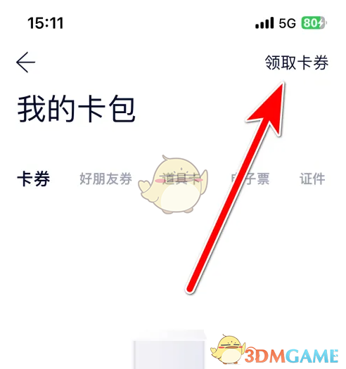 《蔚来》领取卡券方法