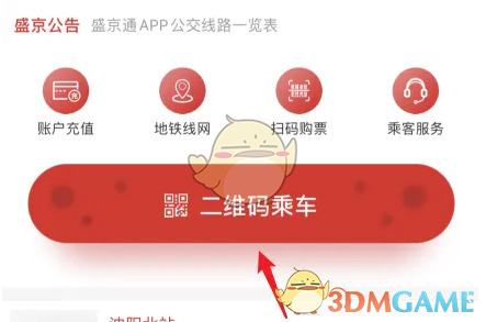 《盛京通》扫码坐地铁方法