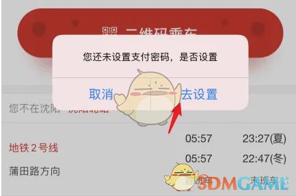 《盛京通》扫码坐地铁方法
