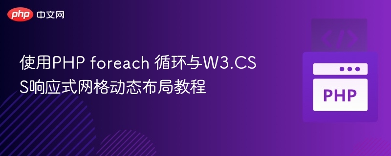 使用PHP foreach 循环与W3.CSS响应式网格动态布局教程
