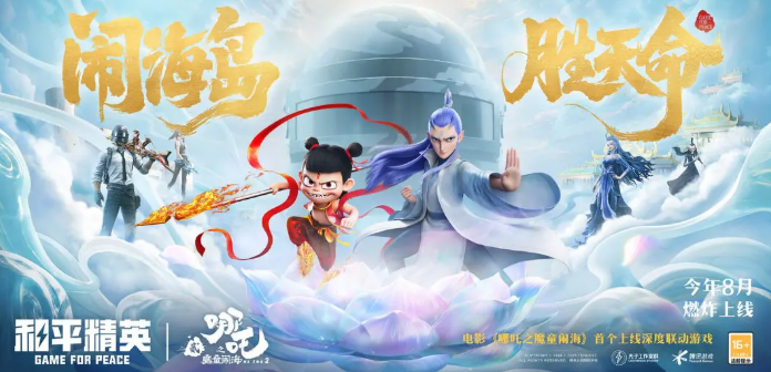 《和平精英》哪吒2联动活动介绍