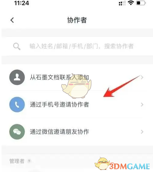 《石墨文档》邀请协作者方法