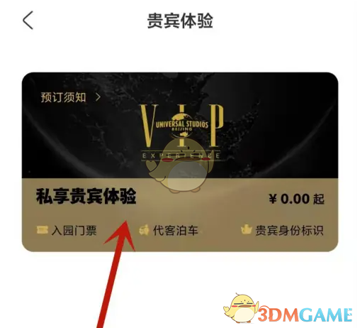 《北京环球度假区》购买贵宾体验卡方法