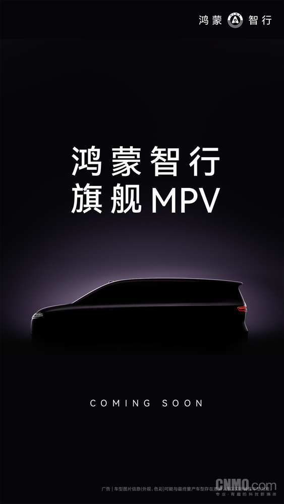 鸿蒙智行9系MPV预告图曝光 智能化体验或重新定义MPV竞争规则